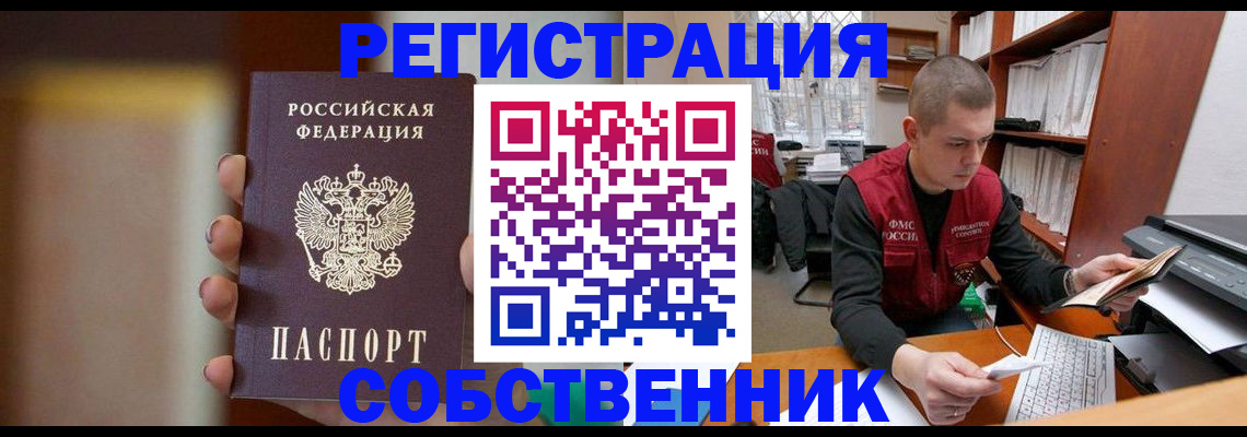 временная регистрация собственник в Златоусте